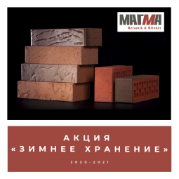Акция «Зимнее хранение 2020–2021»