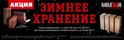 Акция «Зимнее хранение 2019–2020»