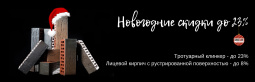 Новогодние скидки на лицевой кирпич и тротуарный клинкер