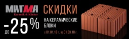 Скидка на керамические блоки